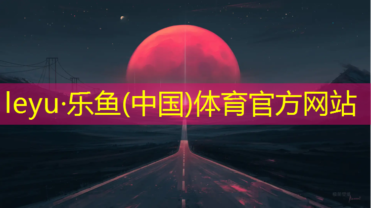 leyu·乐鱼(中国)体育官方网站,田径场塑胶跑道供应价格