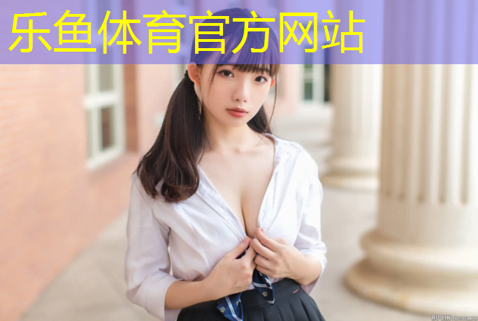 <strong>leyu·乐鱼(中国)体育官方网站,广州买跑步机的实体店在哪里</strong>