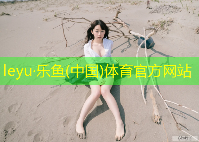 leyu·乐鱼(中国)体育官方网站,质量好的瑜伽垫排行榜最新