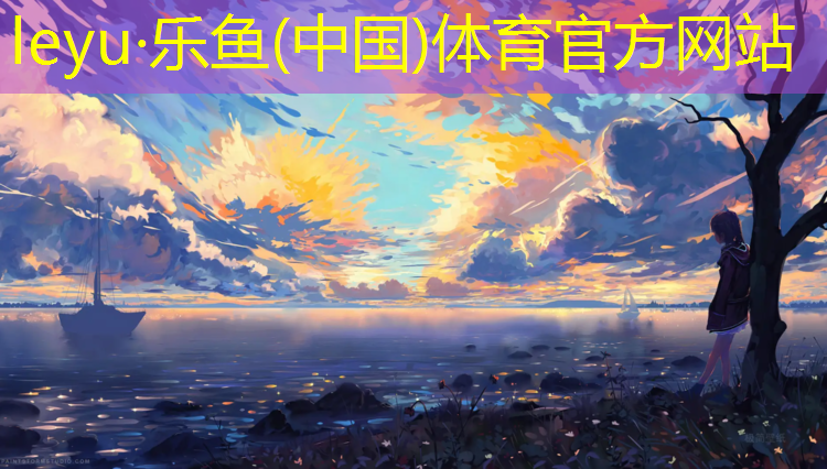 乐鱼体育官方网站,临沂塑胶跑道检测机构