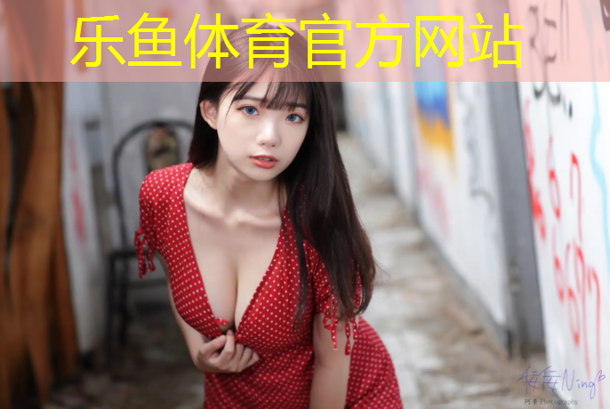 乐鱼体育,塑胶跑道清洁与保护
