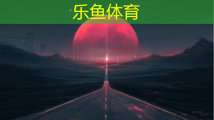 乐鱼体育官方网站,旅顺新型塑胶跑道价格