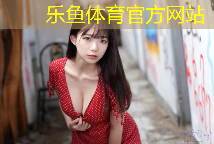 <strong>leyu·乐鱼(中国)体育官方网站,塑胶跑道什么最好看</strong>