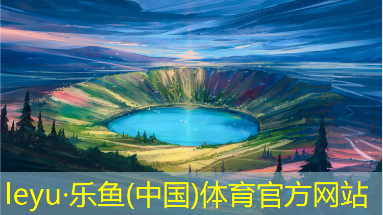 乐鱼体育官方网站,聊城小区塑胶跑道施工