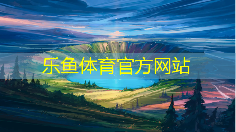乐鱼体育,环保塑胶跑道生产商家
