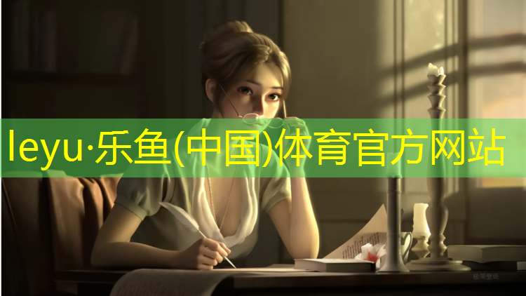 <strong>乐鱼体育官方网站,塑胶跑道为什么要走绿色线</strong>