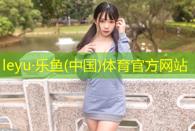 乐鱼体育,旺哥塑胶跑道