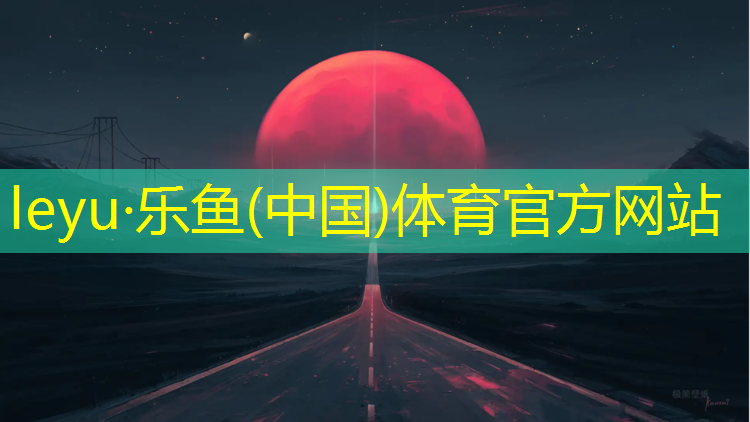 <strong>leyu·乐鱼(中国)体育官方网站,汝阳聚氨酯塑胶跑道</strong>