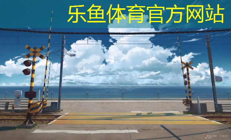 乐鱼体育官方网站,篮球架网球网安装
