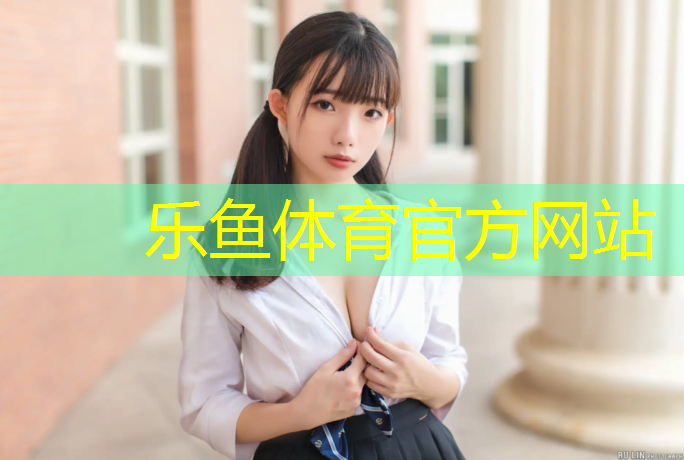 乐鱼体育,户外塑胶跑道厚度