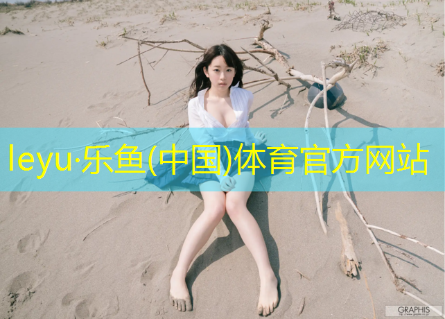 乐鱼体育官方网站,果洛全塑型塑胶跑道价格