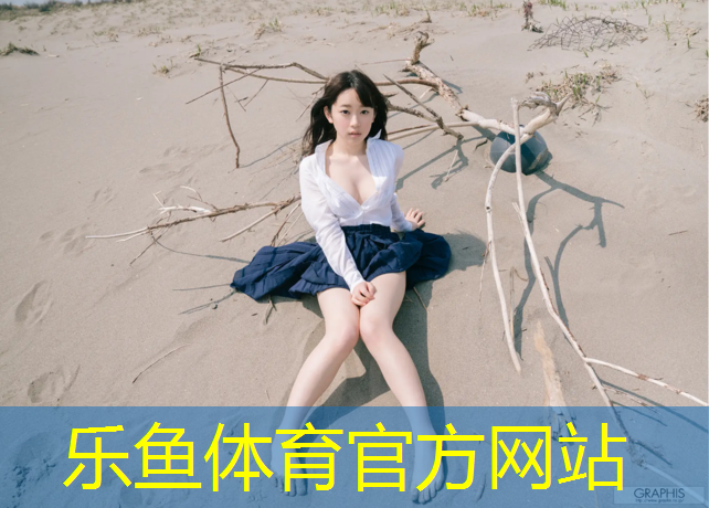 乐鱼体育官方网站,石河子操场塑胶跑道价格