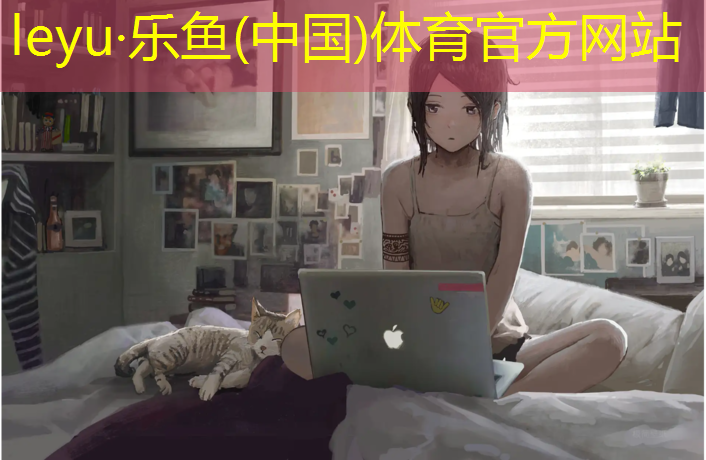 leyu·乐鱼(中国)体育官方网站,运动塑胶跑道施工