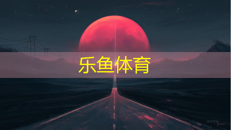 leyu·乐鱼(中国)体育官方网站,郎溪塑胶跑道施工
