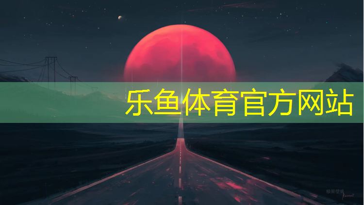乐鱼体育,自己纹塑胶跑道好不好