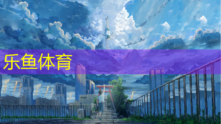 <strong>乐鱼体育官方网站,宁海幼儿塑胶跑道</strong>