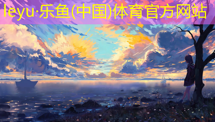 乐鱼体育,塑胶跑道存水