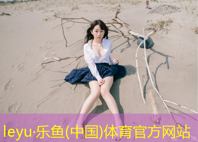 <strong>leyu·乐鱼(中国)体育官方网站,体操垫的训练动作及方法</strong>