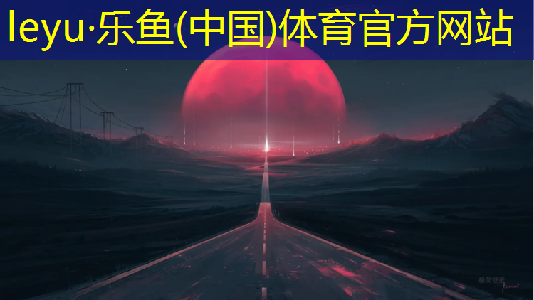 乐鱼体育,浦江复合型塑胶跑道价格