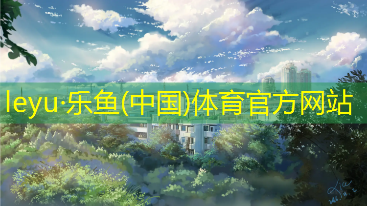 <strong>乐鱼体育,青川塑胶跑道费用</strong>