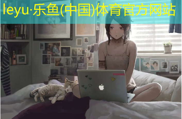 乐鱼体育,三明塑胶跑道施工流程图