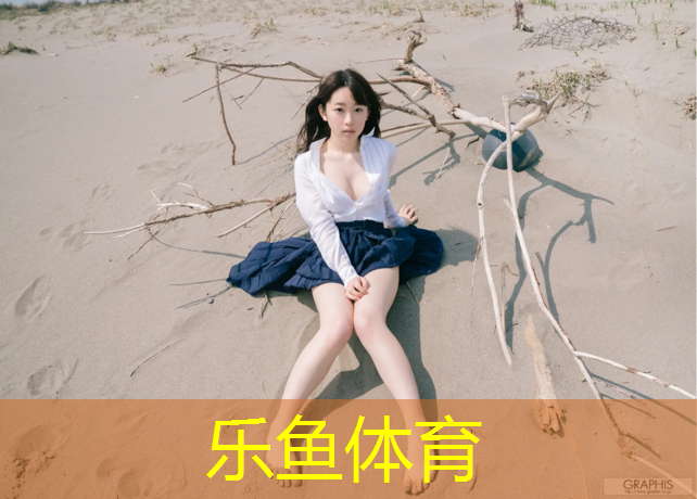 <strong>乐鱼体育官方网站,塑胶跑道弯道分析</strong>