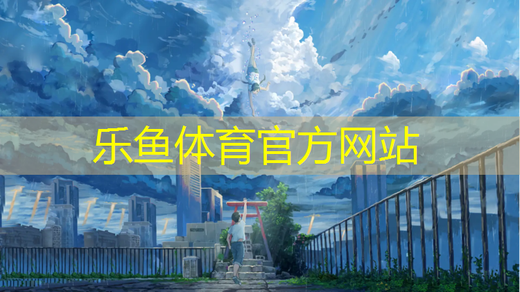 <strong>乐鱼体育官方网站,塑胶跑道哪里最好</strong>