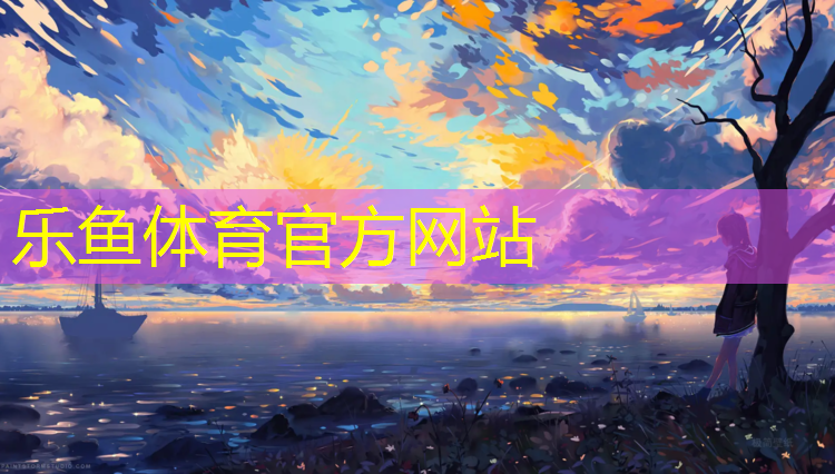 <strong>leyu·乐鱼(中国)体育官方网站,漯河塑胶跑道颗粒</strong>