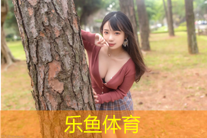 乐鱼体育,塑胶跑道杨林