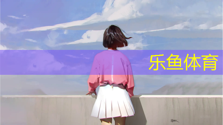 乐鱼体育,塑胶跑道夏天难闻