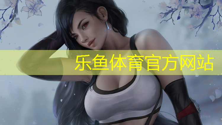 乐鱼体育,台江凯里塑胶跑道