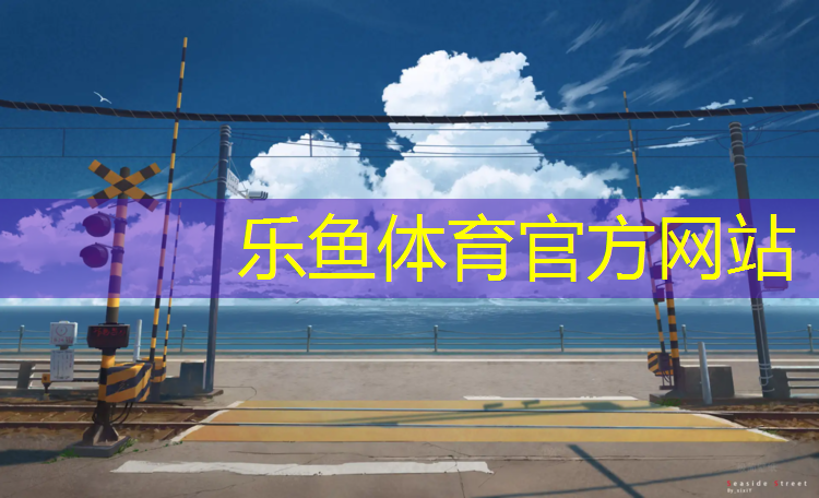 <strong>乐鱼体育官方网站,塑胶跑道刷什么油漆</strong>