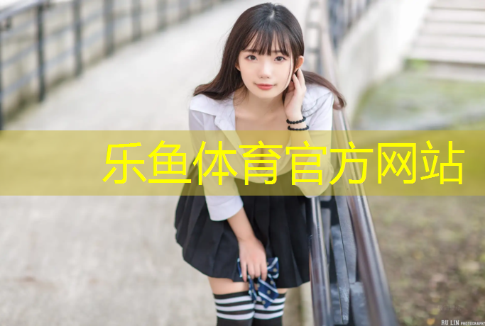 乐鱼体育,塑胶跑道失误