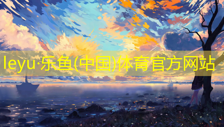 乐鱼体育,朔州塑胶跑道