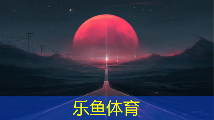 乐鱼体育官方网站,温州环保塑胶跑道