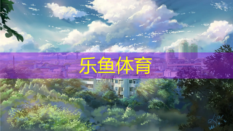 <strong>乐鱼体育,平行踏步机健身对身体好吗_</strong>