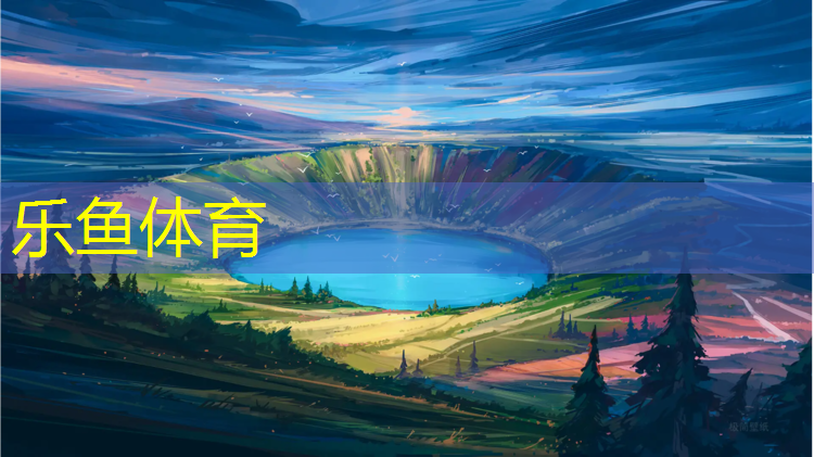 leyu·乐鱼(中国)体育官方网站,西北田径塑胶跑道报价明细