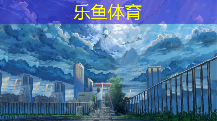 <strong>乐鱼体育官方网站,乒乓球台面封边</strong>