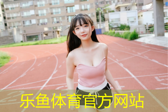 leyu·乐鱼(中国)体育官方网站,乒乓球台弹力标准