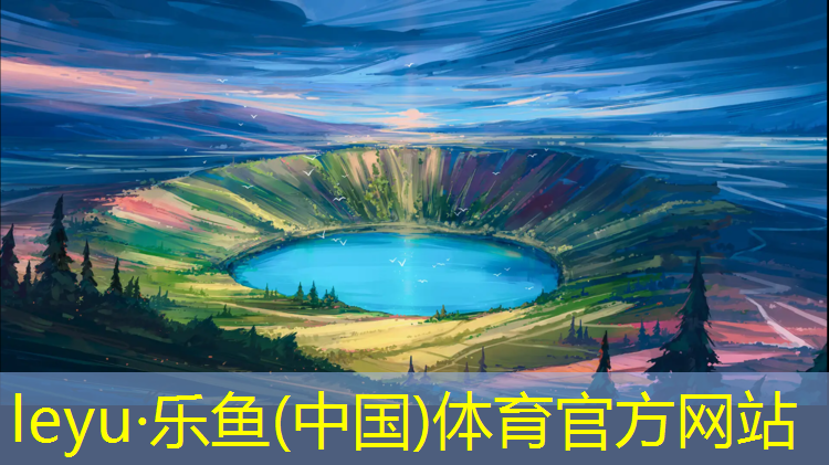 乐鱼体育,石柱塑胶跑道费用