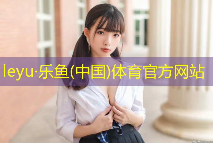 <strong>乐鱼体育,无锡环形塑胶跑道</strong>