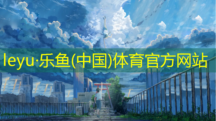 乐鱼体育,南浔室外塑胶跑道