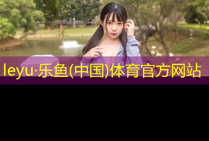 leyu·乐鱼(中国)体育官方网站,东阳球场塑胶跑道
