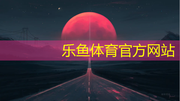 乐鱼体育官方网站,体操乒乓球排球壁纸