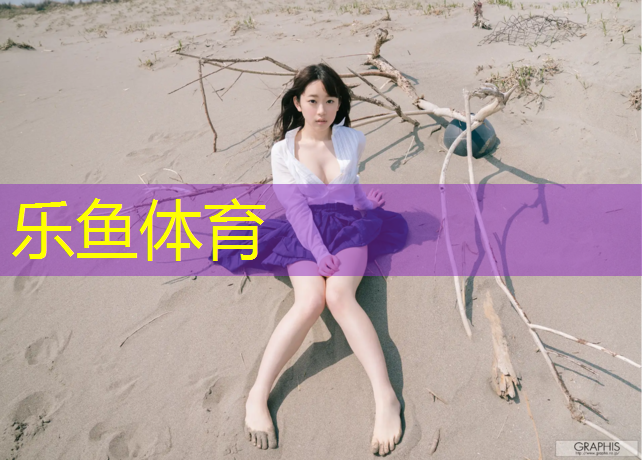 leyu·乐鱼(中国)体育官方网站,商水塑胶跑道铺设
