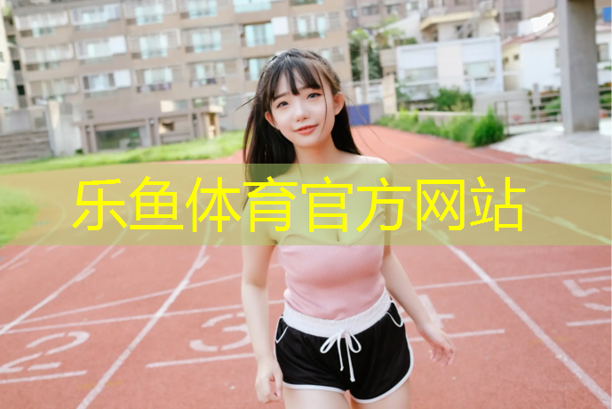 leyu·乐鱼(中国)体育官方网站,潞西塑胶跑道设计