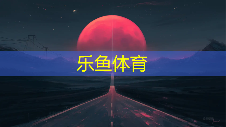 <strong>乐鱼体育官方网站,沁阳学校塑胶跑道</strong>