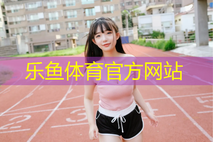 leyu·乐鱼(中国)体育官方网站,塑胶跑道混凝土加水