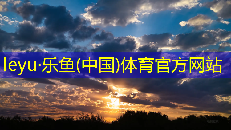 <strong>leyu·乐鱼(中国)体育官方网站,体操垫绕圈热身活动</strong>