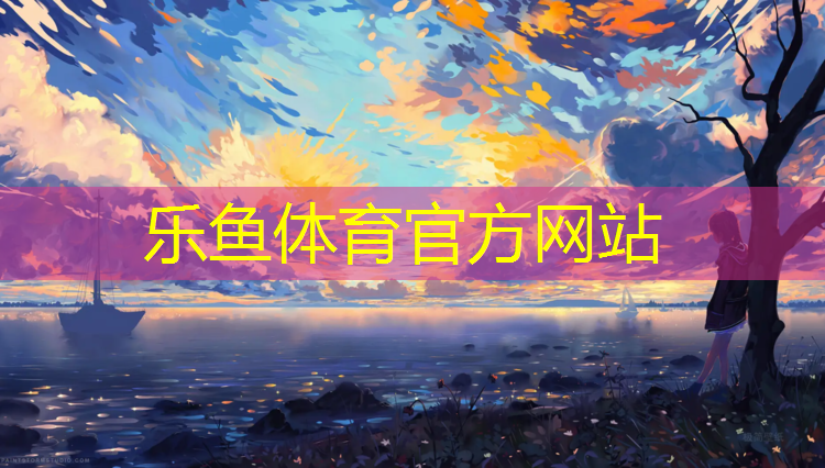 <strong>乐鱼体育,塑胶跑道收费价格表</strong>
